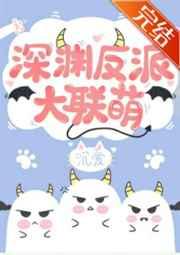 深渊boss大联萌作者沉爱