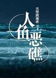 人鱼恶礁谁攻
