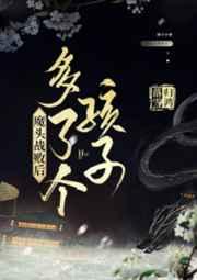 魔头战败后多了个孩子讲的啥