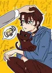 漂亮猫猫又被偏执反派觊觎了