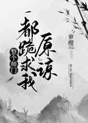 整个师门都跪求我原谅he结局全文