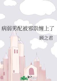 病弱男配被鬼缠