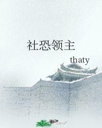 社恐领主全文TXT