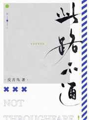 此路不通代表数字几