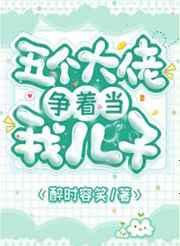 五个大佬争着喊我妈