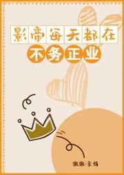 影帝总是不务正业免费阅读