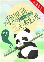 我熊猫史上最强毛绒绒