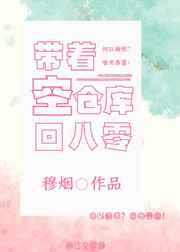 带着空仓库回八零(重生)