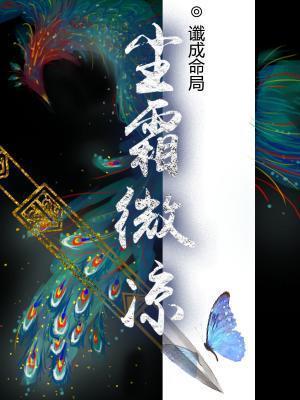 尘霜微凉by谶成命局TXT