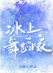 冰上舞蹈家花滑笔趣阁