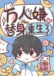 万人嫌替身重生了晋江