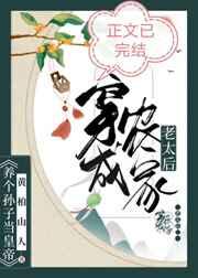 穿成农家老太后晋江