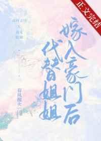 代替姐姐嫁入豪门后续剧情