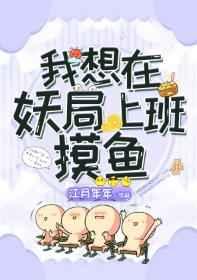 我想在妖局上班摸鱼by江月年年