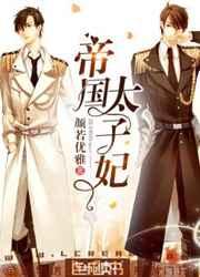 帝国太子妃颜若优雅在线阅读