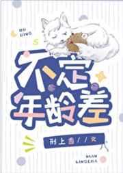 不定年龄差 刑上香讲了什么