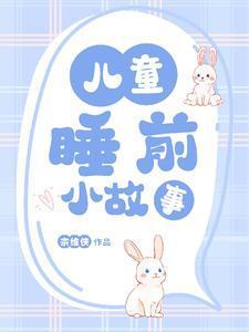 3岁小朋友睡前故事