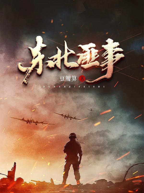 东北匪事类似的 东北匪事类似的