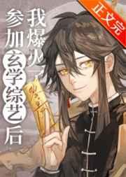 参加玄学综艺后我爆火了作者