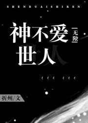 神不爱世人无限免费阅读全文