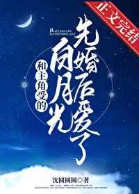 和主角受的白月光先婚后爱了番外免费阅读