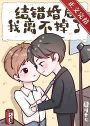 结错婚后我离不掉了txt