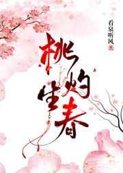 桃灼生春 汝慕