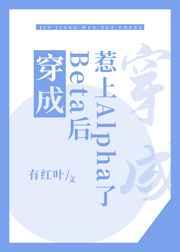穿成beta后惹上alpha了推文