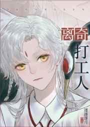 离奇打工人 作者逐逐逐月
