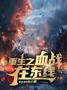 二战我在苏俄当少尉首发