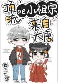 顶流的小祖宗来自大唐52书库