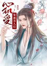 心机受穿成天真美人后77章