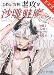 读心发现老攻是沙雕魅魔by不定方澄