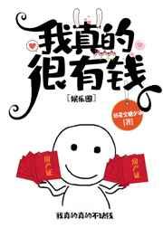 我真的很有钱娱乐圈猫与火锅百度