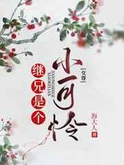 继兄是个小可怜(女尊)的最新章节