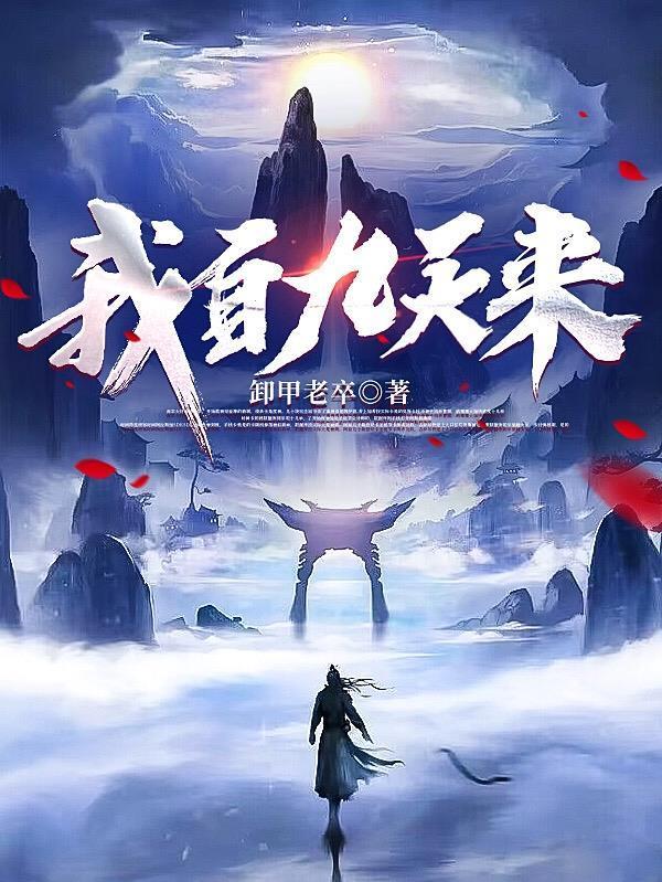 我自九天来境界