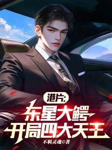 开局四大天王全文阅读