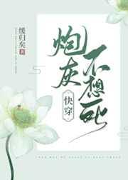 炮灰不想死快穿by寒门丫头
