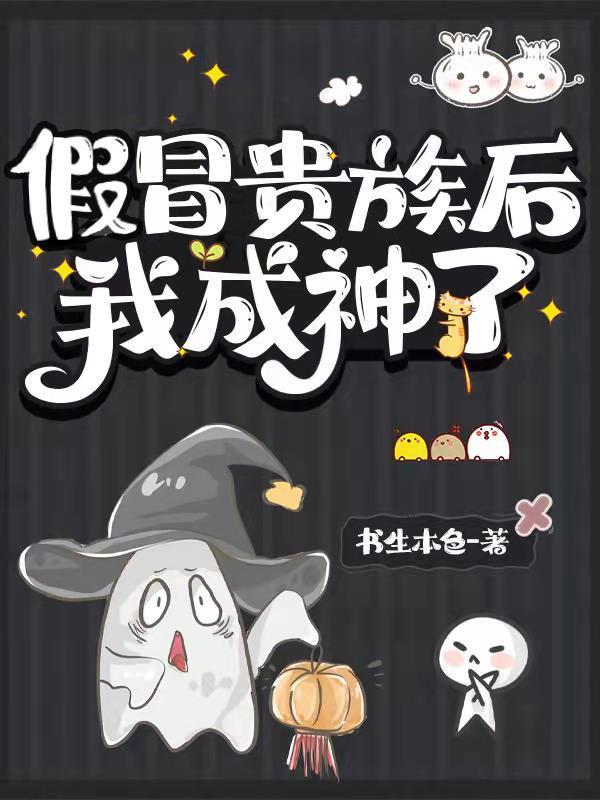 假贵族全文免费阅读全文