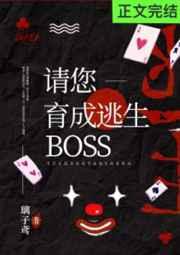请您育成逃生boss无限笔趣阁