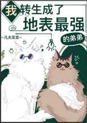 我转生到了异世界