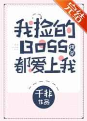 我捡的Boss都爱上我[快穿