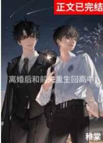 离婚后与前夫重生回高中的主要内容