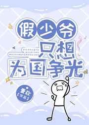 假少爷只想为国争光全文免费阅读