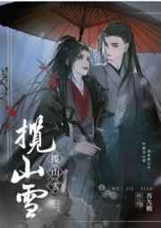 揽山雪by吾九殿txt