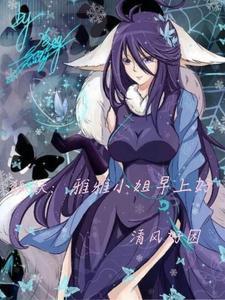 雅雅狐妖小红娘图片