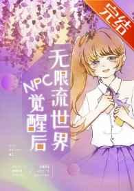 无限流世界的npc觉醒后格格党