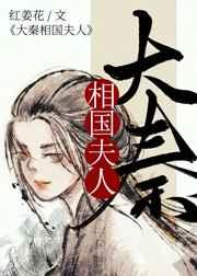 大秦相国夫人免费阅读