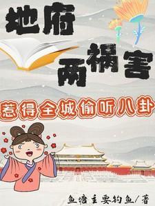 地府两祸害惹得全城偷听八卦