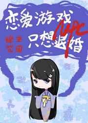 恋爱npc只想退婚格格党